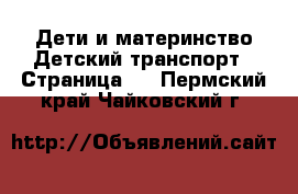 Дети и материнство Детский транспорт - Страница 3 . Пермский край,Чайковский г.